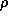 <i>rho</i>
